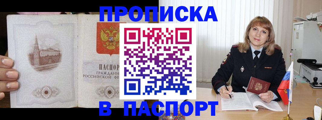 прописка штамп в Биробиджане